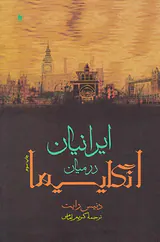 ایرانیان در میان انگلیسیها